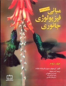 تصویر  مباني فيزيولوژي جانوري جلد دوم