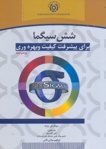 تصویر  شش سيگما براي پيشرفت كيفيت و بهره‌وري
