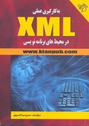 تصویر  به كارگيري عملي XML در محيط‌هاي برنامه‌نويسي