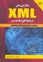 تصویر  به كارگيري عملي XML در محيط‌هاي برنامه‌نويسي, تصویر 1