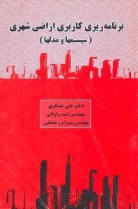تصویر  برنامه‌ريزي كاربري اراضي شهري: سيستم‌ها و مدلها
