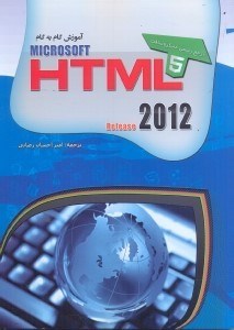 تصویر  آموزش گام به گام HTML 5