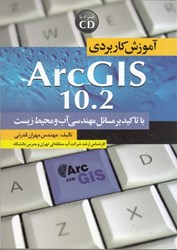 تصویر  آموزش كاربرد ARC GIS درمهندسي آب