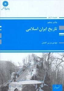 تصویر  تاريخ ايران اسلامي