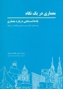 تصویر  معماري در يك نگاه و يادداشت‌هايي درباره معماري