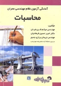 تصویر  آمادگي آزمون نظام مهندسي عمران محاسبات،سوالات آزمون‌هاي سال‌هاي گذشته به همراه...