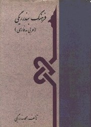 تصویر  فرهنگ بندرريگي 1 (2 جلدي) عربي فارسي