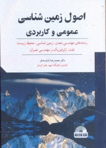 تصویر  اصول زمين‌شناسي عمومي و كاربردي