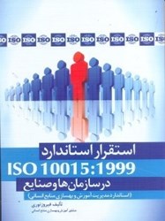 تصویر  استقرار استاندارد 1999:10015 iso در سازمان‌ها و صنايع ( استاندارد مديريت آموزش و بهسازي منابع انساني )