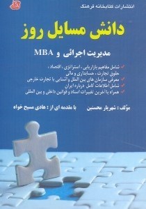 تصویر  دانش مسائل روز مديريت اجرايي و MBA