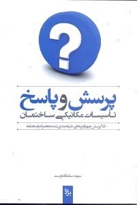 تصویر  پرسش و پاسخ تاسيسات مكانيكي ساختمان