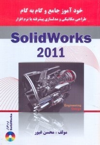 تصویر  خودآموز جامع و گام به گام طراحي مكانيكي و مدلسازي پيشرفته با نرم‌افزار solidworks 2011(ساليدورك)