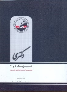 تصویر  فيزيك پايه 1و2