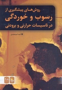 تصویر  روش‌هاي پيشگيري از رسوب و خوردگي در تاسيسات حرارتي و برودتي