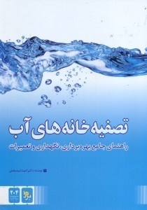 تصویر  راهنماي جامع بهره‌برداري،نگهداري و تعميرات تصفيه‌خانه‌هاي آب