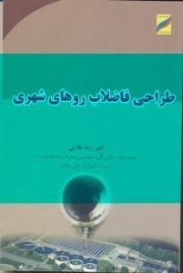 تصویر  طراحي فاضلاب‌روهاي شهري