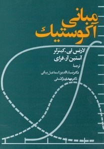 تصویر  مباني آكوستيك