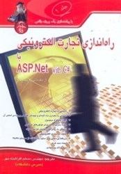 تصویر  راه‌اندازي تجارت الكترونيكي با ASP.NET كدهاي#C از مقدماتي تا پيشرفته