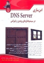 تصویر  امن‌سازي DNS SERVER در سيستم عامل‌هاي لينوكس و ويندوز