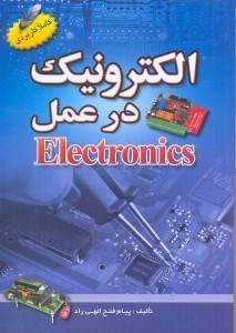 تصویر  الكترونيك در عمل