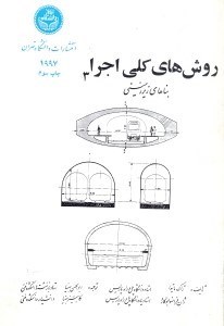 تصویر  روش هاي كلي اجرا3 بناهاي زيرزميني