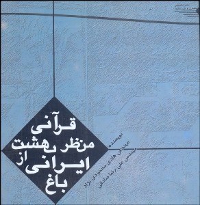 تصویر  باغ ايراني از منظر بهشت قرآني