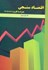 تصویر  اقتصاد سنجي(همراه با كاربرد نرم‌افزار EVIEWS 7), تصویر 1