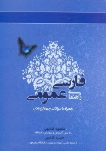 تصویر  راهنماي فارسي عمومي(همراه با سوالات چهارگزينه‌اي)