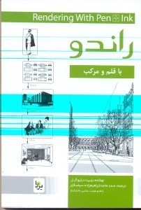 تصویر  راندو با قلم و مركب