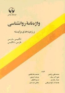 تصویر  واژه‌نامه روانشناسي و زمينه‌هاي وابسته: فارسي - انگليسي، [انگليسي - فارسي]