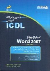 تصویر  كار با واژه‌پرداز WORD 2007 (مهارت سوم)براساس استاندارد بين‌المللي بنياد ICDL و استاندارد سازمان آموزش فني و حرفه‌اي كشور به شماره 3 - 42/15/1/4