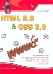 تصویر  آموزش كاربردي HTML5 و CSS3