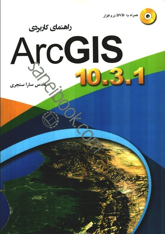 تصویر  راهنماي كاربردي ARC GIS 10.3.1