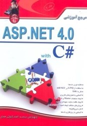 تصویر  مرجع آموزشي ASP.NET 4.0 جلد 2