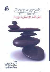 تصویر  تمرين مديريت،درسنامه‌ي كار عملي مديريت