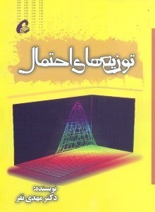 تصویر  توزيع‌هاي احتمال=PROBABILITY DISTRIBUTIONS