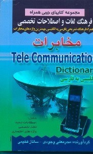 تصویر  فرهنگ لغات و اصطلاحات تخصصي انگليسي به فارسي  مخابرات