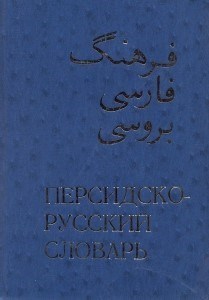 تصویر  فرهنگ فارسي به روسي 1 (2 جلدي)