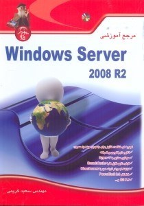 تصویر  مرجع آموزشي WINDOWS SERVER 2008 R2