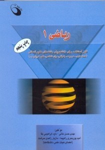 تصویر  رياضي1 قابل استفاده براي دانشجويان رشته هاي علوم انساني