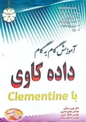 تصویر  آموزش گام به گام داده كاوي با CLEMENTINE
