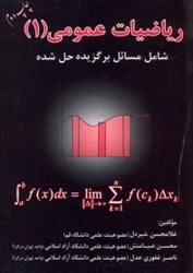 تصویر  رياضيات عمومي (1) شامل مسائل برگزيده حل شده چاپ دوم