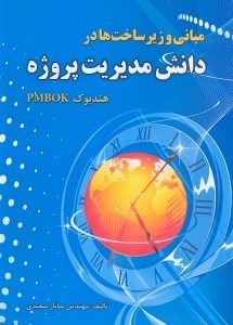 تصویر  مباني و زيرساخت‌ها در دانش مديريت پروژه(هندبوكPMBOK)