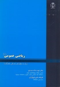 تصویر  رياضي عمومي(1)همراه با سوال‌هاي امتحاني دانشگاه‌ها