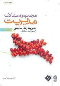 تصویر  مجموعه مقالات مديريت3