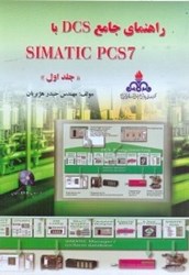 تصویر  راهنماي جامع DCS با SIMATIC PCS7
