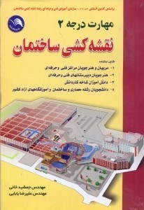 تصویر  نقشه كشي ساختمان مهارت درجه 2