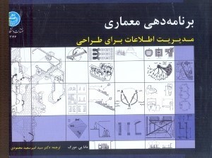 تصویر  برنامه‌ دهي معماري:مديريت اطلاعات براي طراحي
