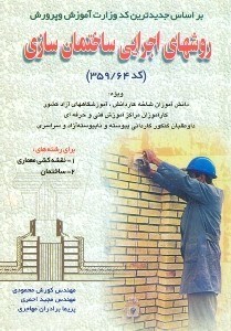تصویر  روشهاي اجرايي ساختمان سازي(كد 359/64)