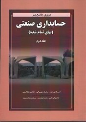 تصویر  مروري جامع بر حسابداري صنعتي ( بهاي تمام شده ) جلد دوم